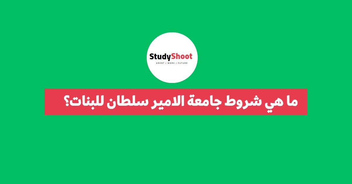 ما هي شروط جامعة الامير سلطان للبنات؟