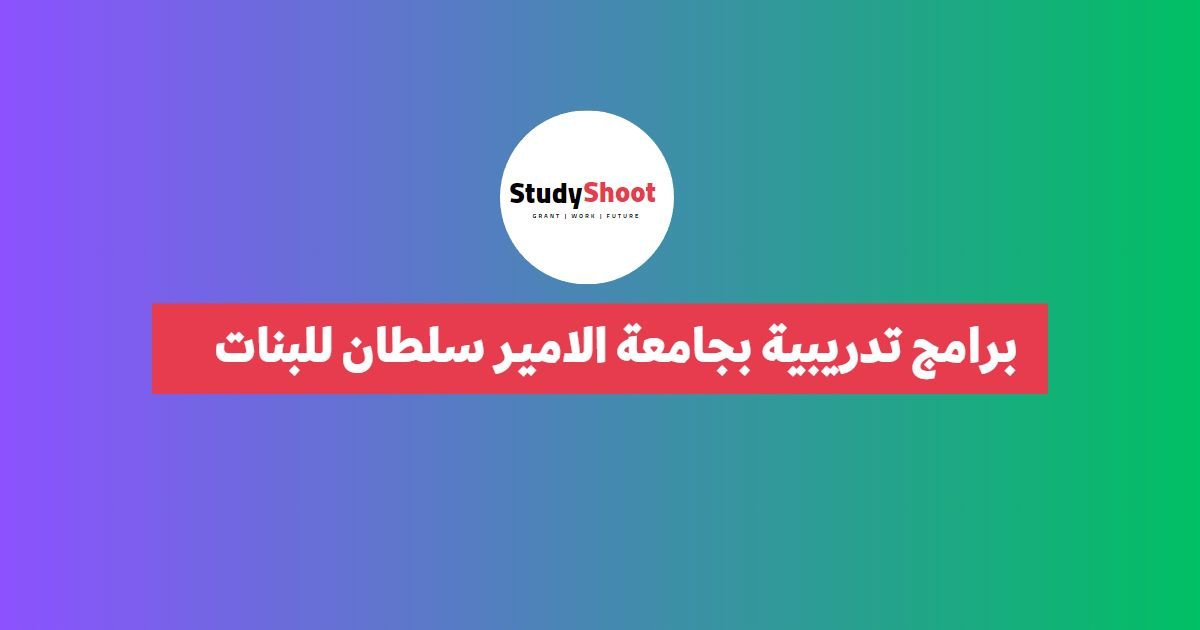 برامج تدريبية بجامعة الامير سلطان للبنات