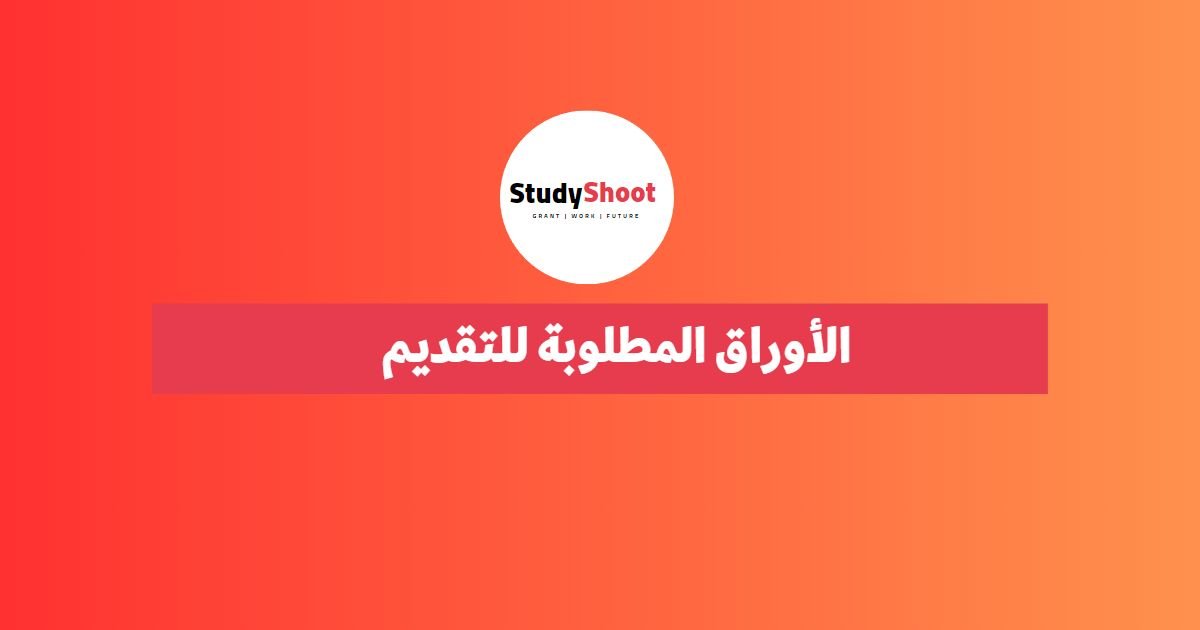 الأوراق المطلوبة للتقديم في جامعة الأمير سلطان للبنات