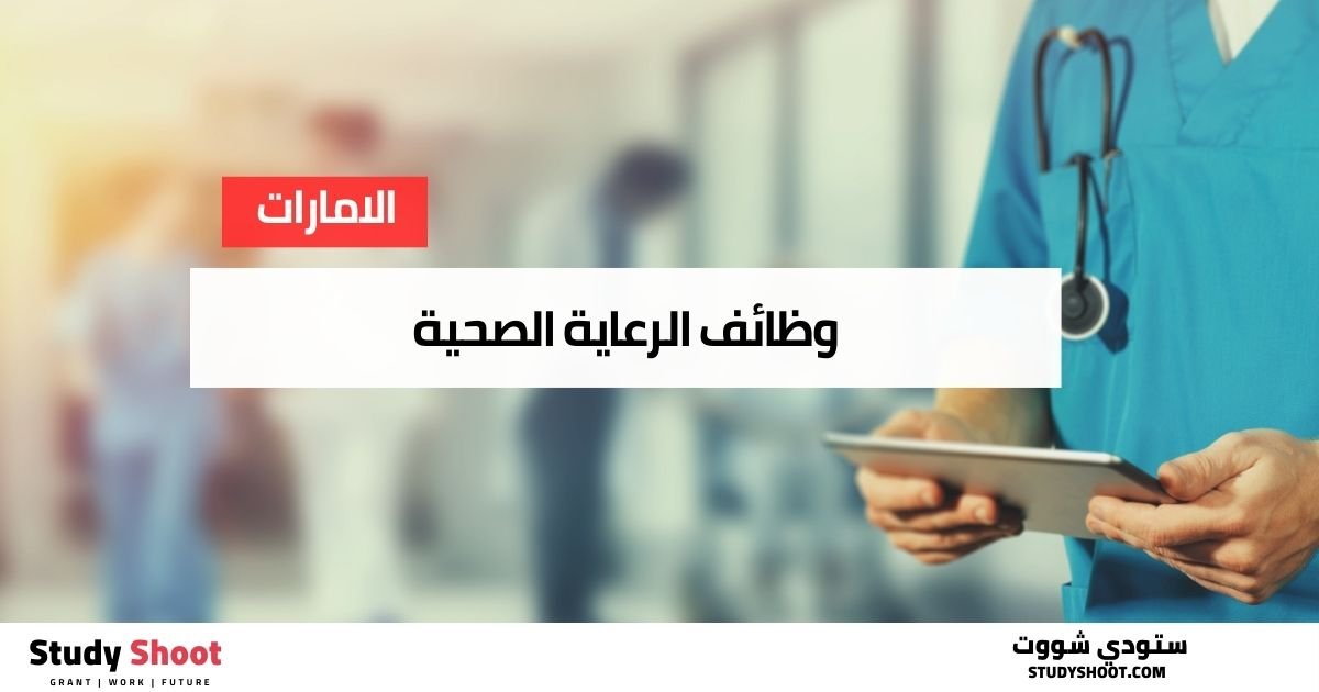 6. وظائف الرعاية الصحية في الإمارات