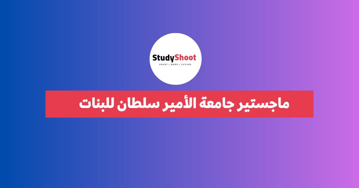 ماجستير جامعة الأمير سلطان للبنات 