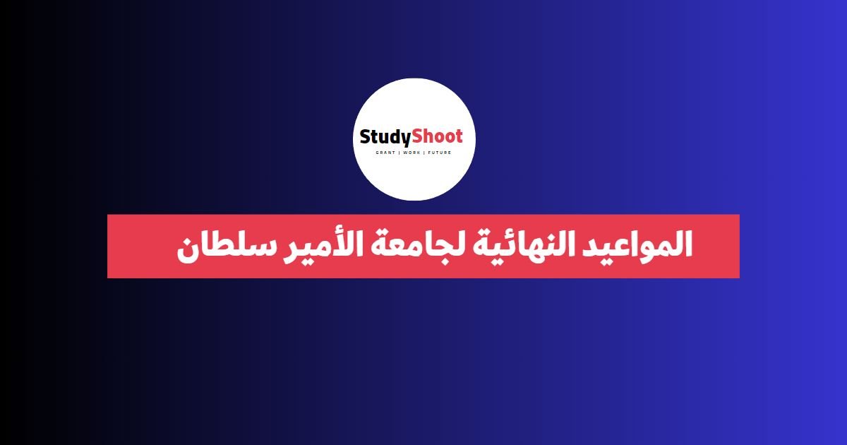 المواعيد النهائية لجامعة الأمير سلطان للبنات 