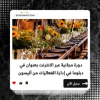 دورة دبلوم إدارة الفعاليات و كورس شامل لتعلم فن تنظيم الأحداث الناجحة