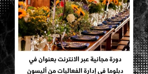 دورة دبلوم إدارة الفعاليات و كورس شامل لتعلم فن تنظيم الأحداث الناجحة