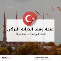 منحة وقف الديانة التركي