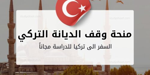 منحة وقف الديانة التركي