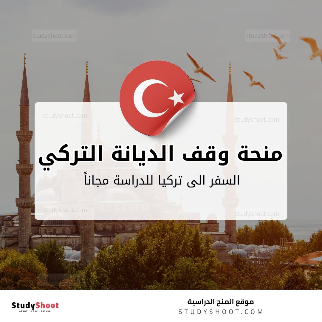 منحة وقف الديانة التركي