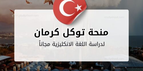 منحة توكل كرمان للغة الانجليزية