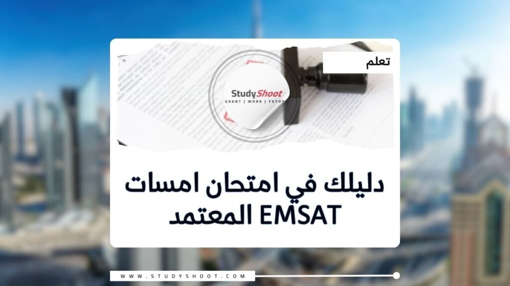 امسات EmSAT