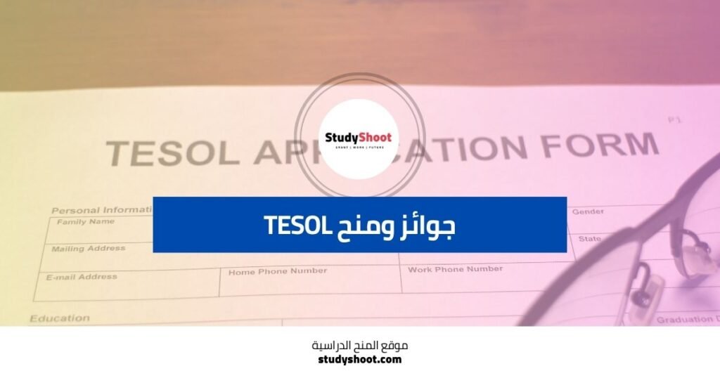 منح TESOL تدريس اللغة الإنجليزية للناطقين بلغات أخرى