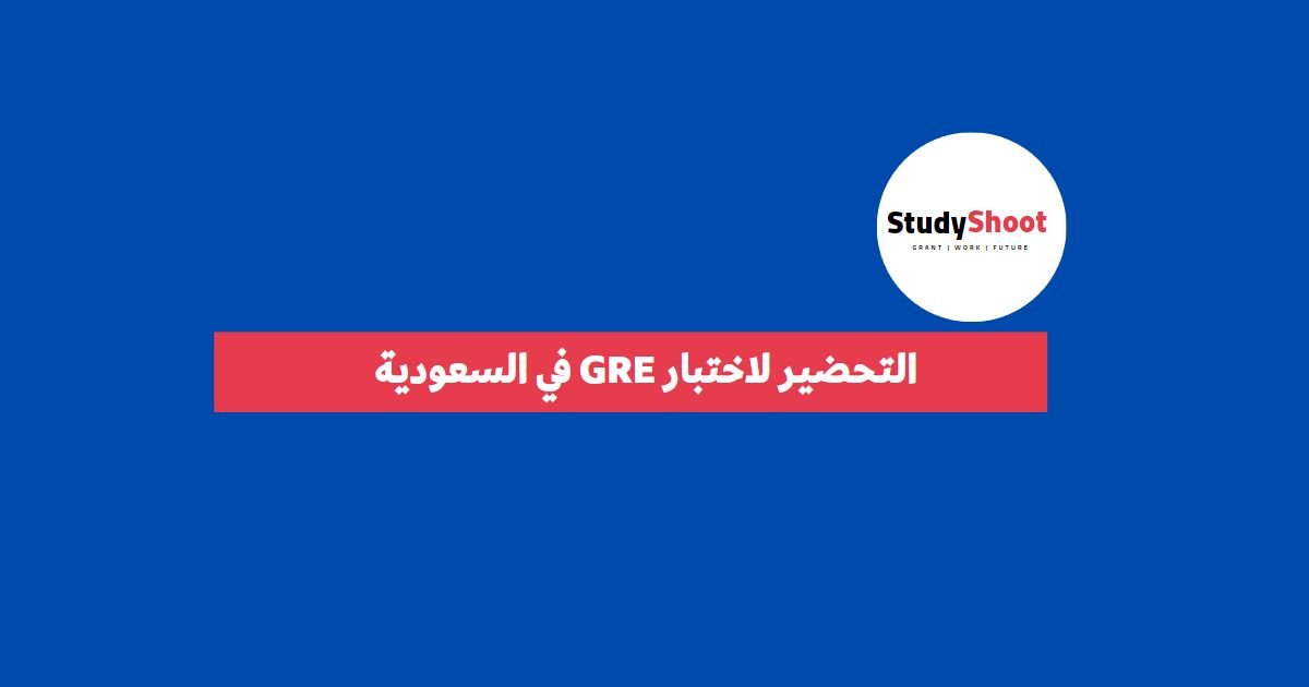 سعر اختبار GRE في السعودية STUDYSHOOT