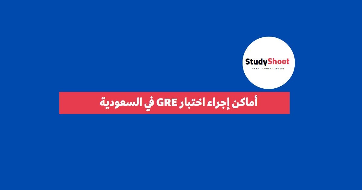 أماكن إجراء اختبار GRE في السعودية 