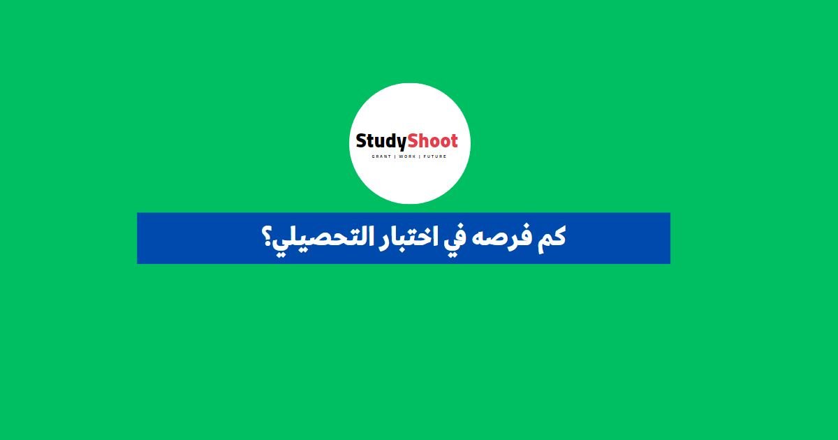 كم فرصه في اختبار التحصيلي؟