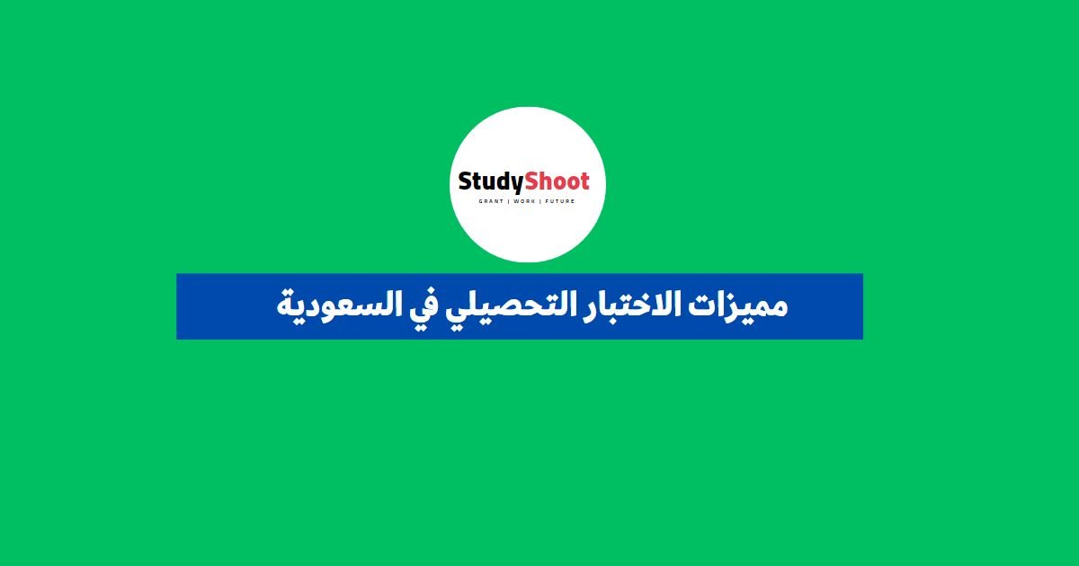 مميزات الاختبار التحصيلي في السعودية