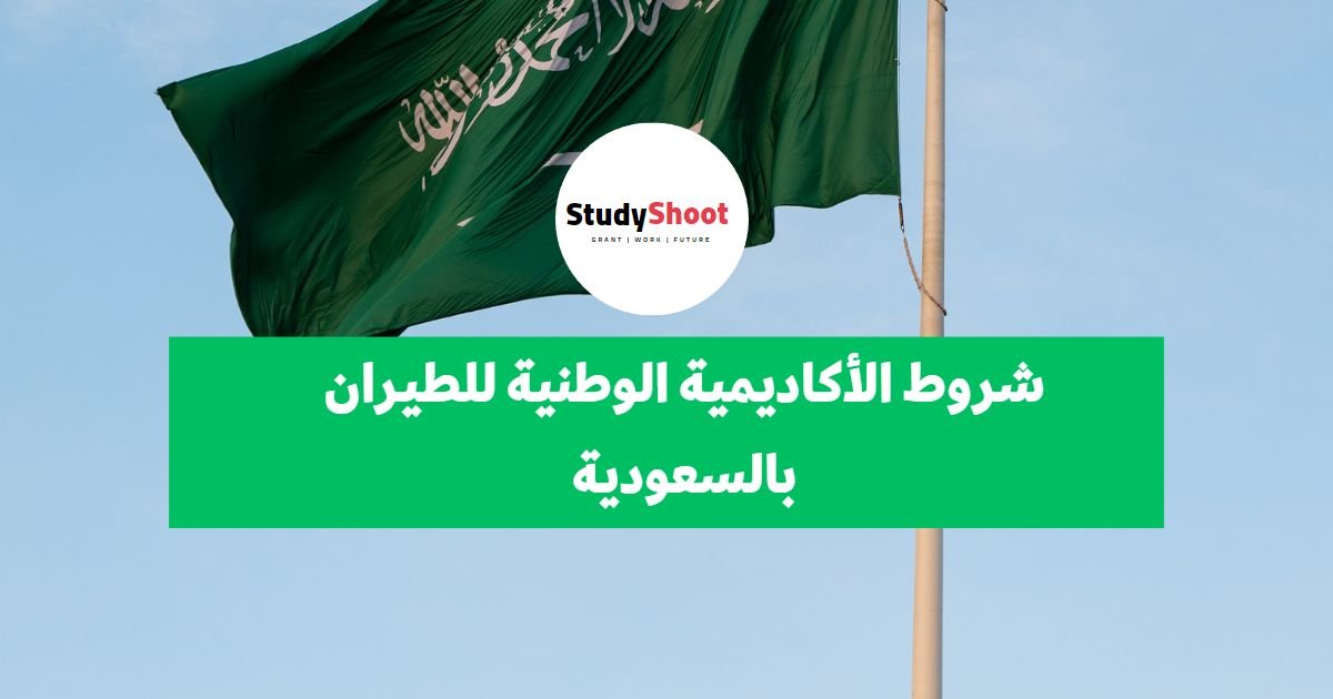 شروط الأكاديمية الوطنية للطيران بالسعودية 