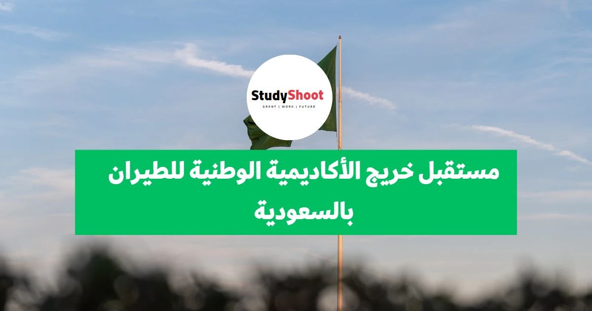 الأكاديمية الوطنية للطيران بالسعودية شروط القبول STUDYSHOOT