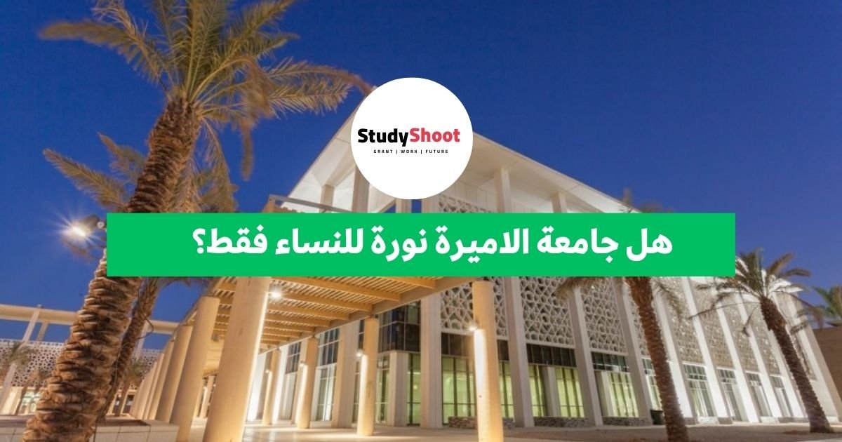 هل جامعة الاميرة نورة للنساء فقط؟