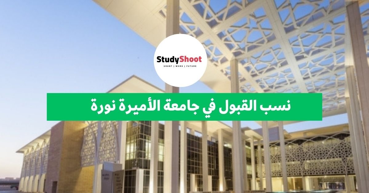 نسب القبول في جامعة الأميرة نورة 