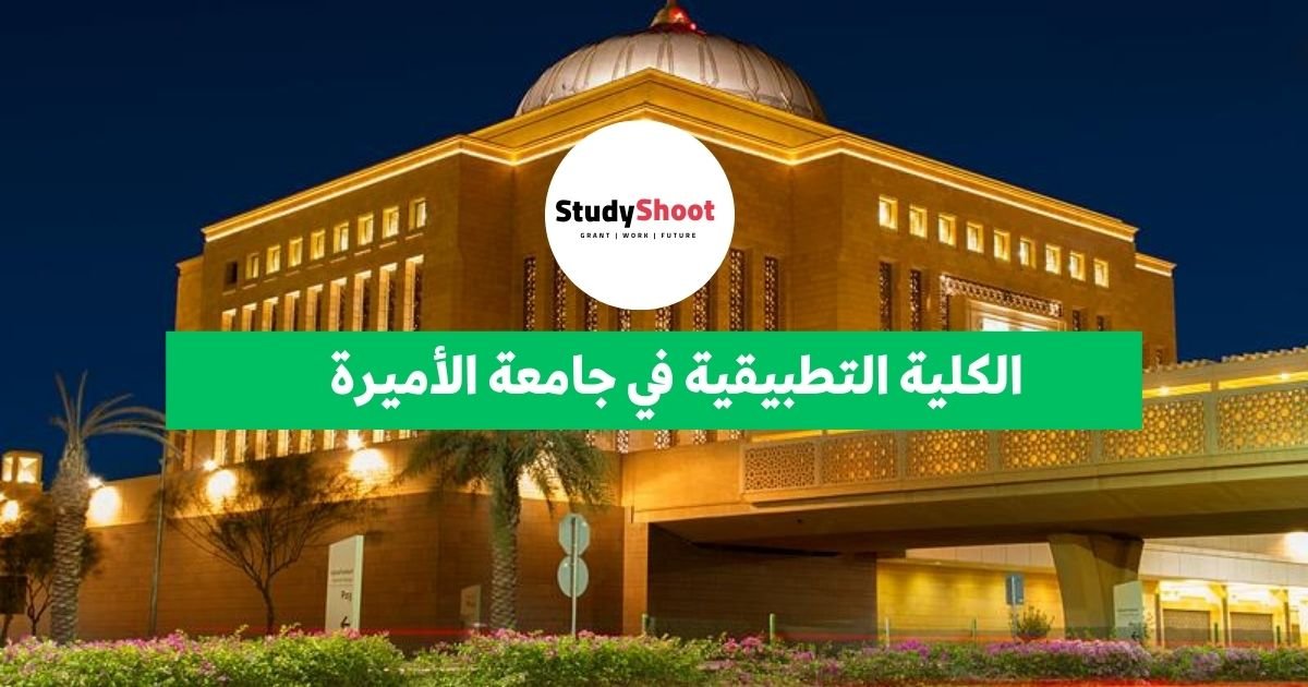 الكلية التطبيقية في جامعة الأميرة 