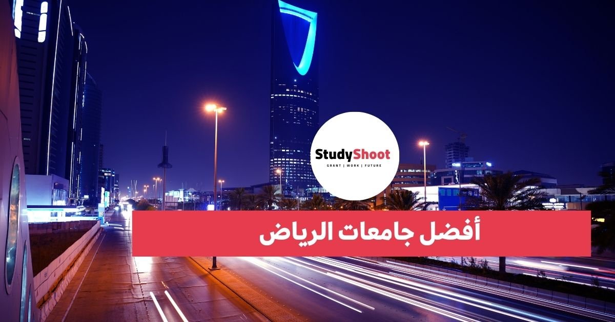 أفضل جامعات الرياض