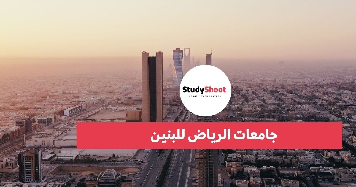 جامعات الرياض للبنين