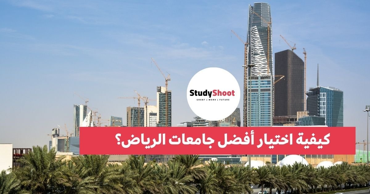 كيفية اختيار أفضل جامعات الرياض؟