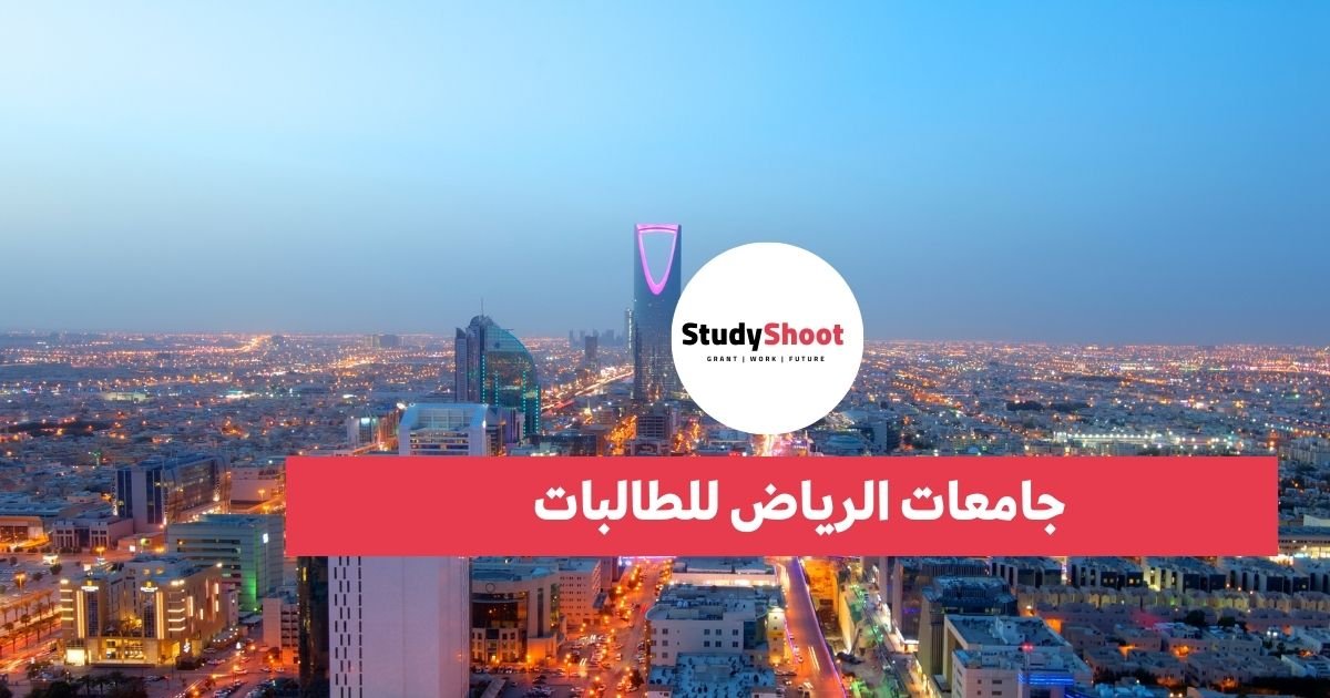 جامعات الرياض للطالبات