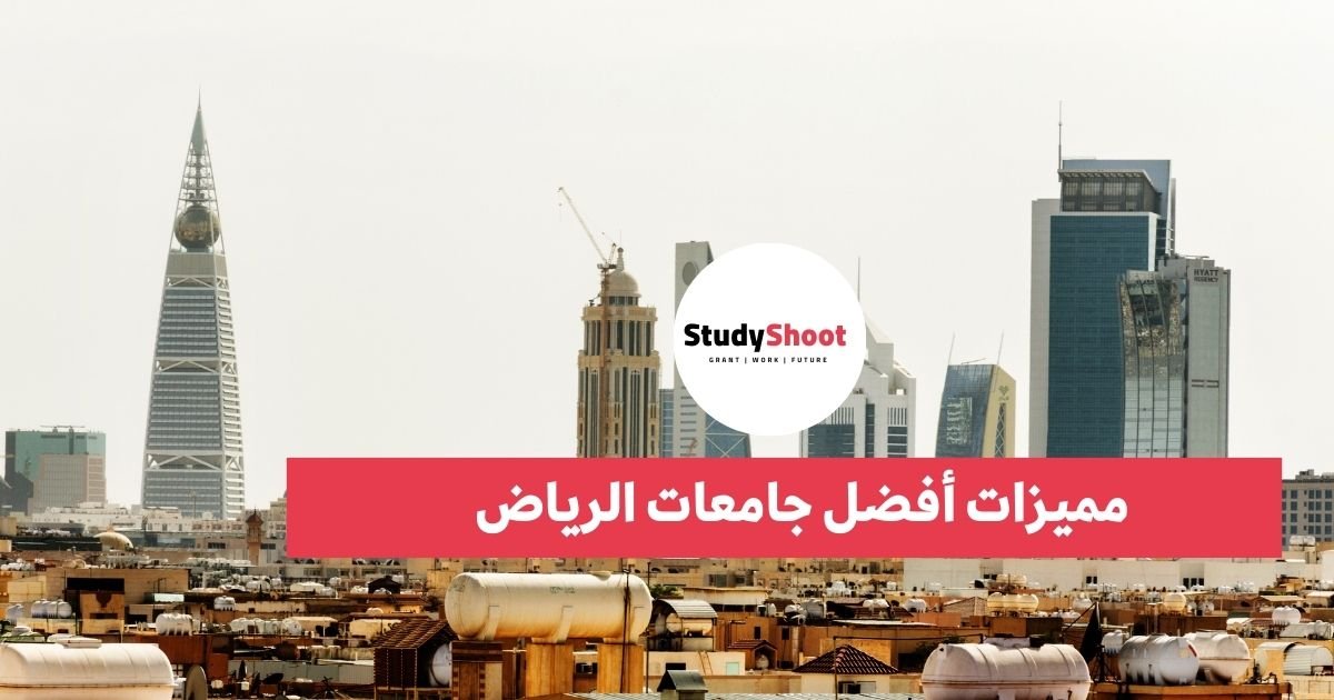 مميزات أفضل جامعات الرياض