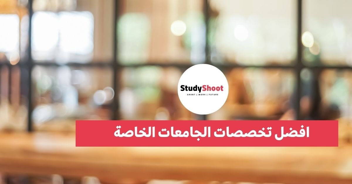 افضل تخصصات الجامعات الخاصة في السعودية