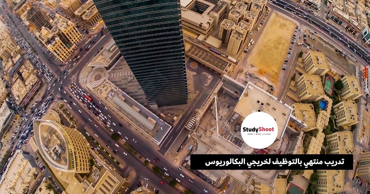 تدريب منتهي بالتوظيف لخريجي البكالوريوس