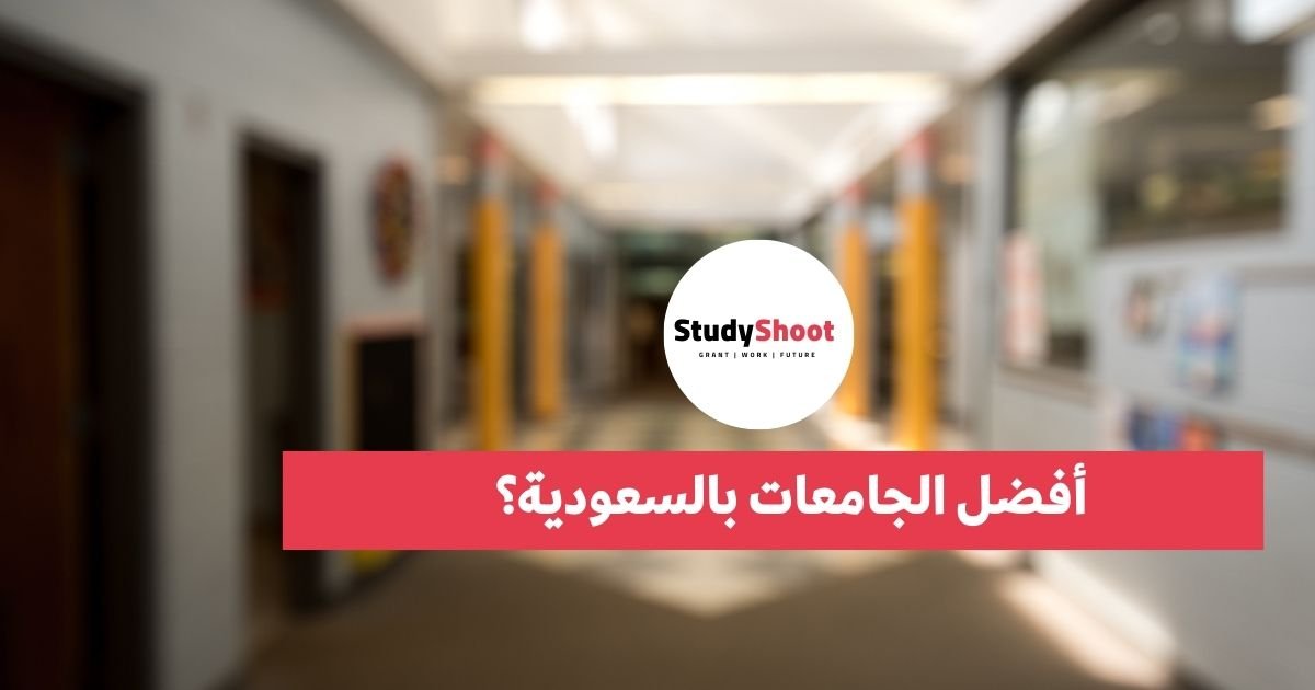 أفضل الجامعات بالسعودية؟