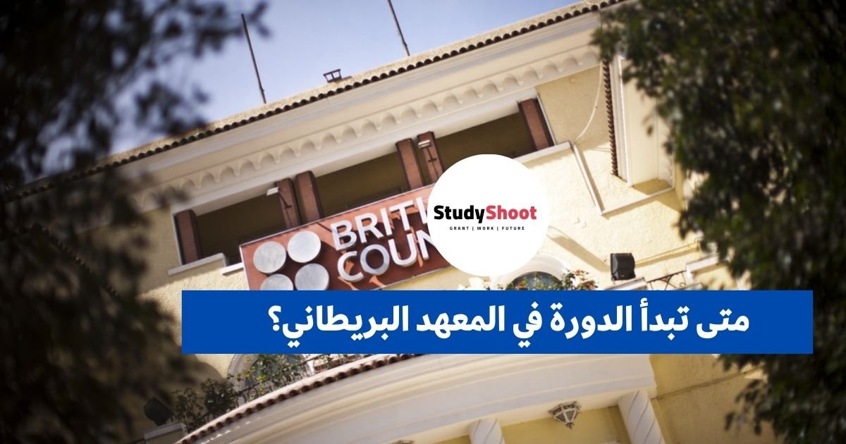 متى تبدأ الدورة في المعهد البريطاني؟