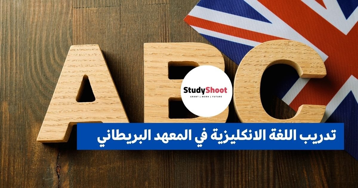 تدريب اللغة الانكليزية في المعهد البريطاني 