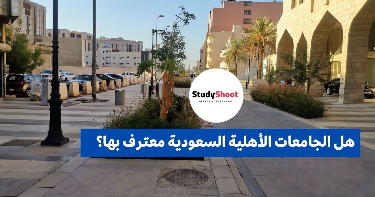 هل الجامعات الأهلية السعودية معترف بها؟