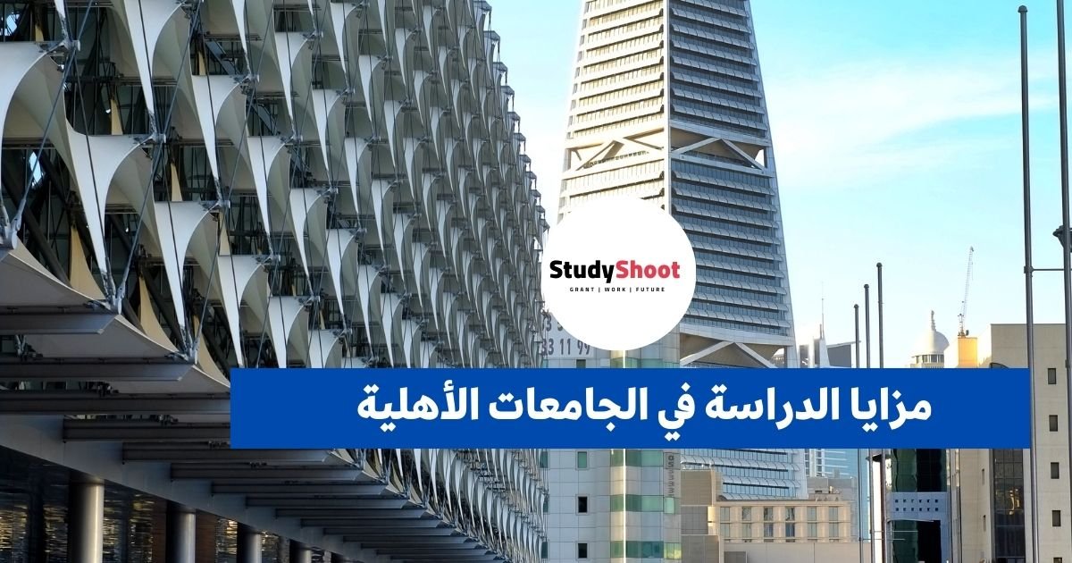 مزايا الدراسة في الجامعات الأهلية في السعودية