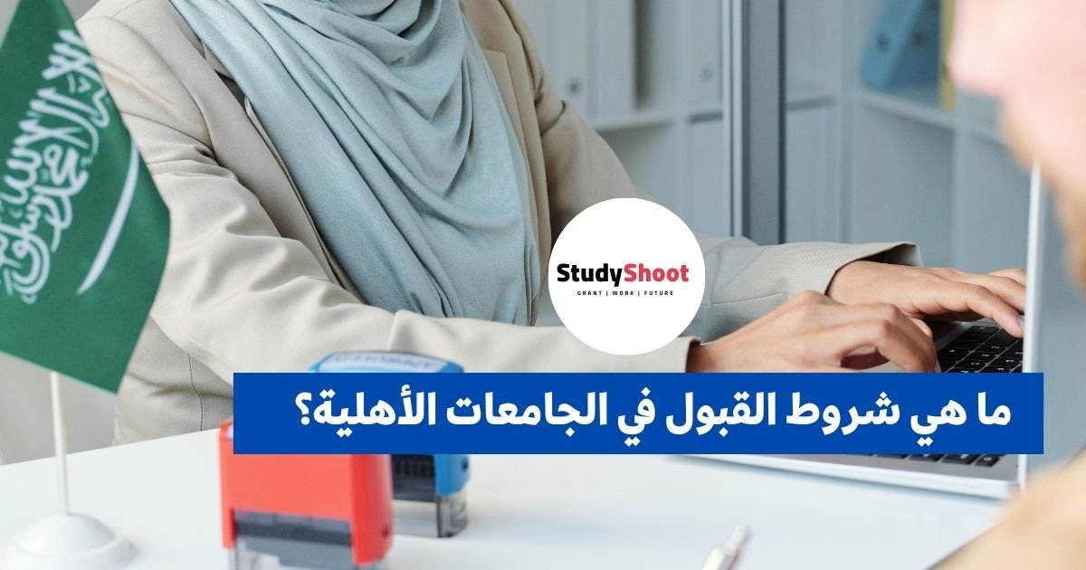 ما هي شروط القبول في الجامعات الأهلية؟