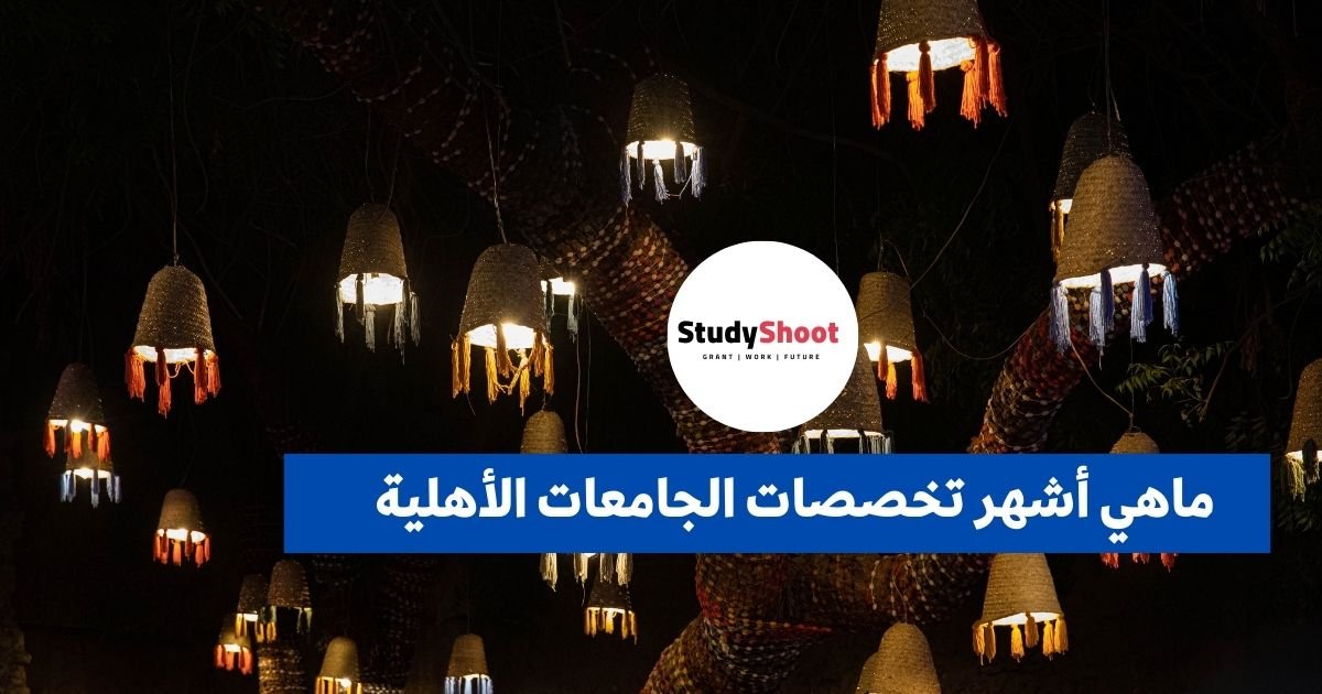 ماهي أشهر تخصصات الجامعات الأهلية