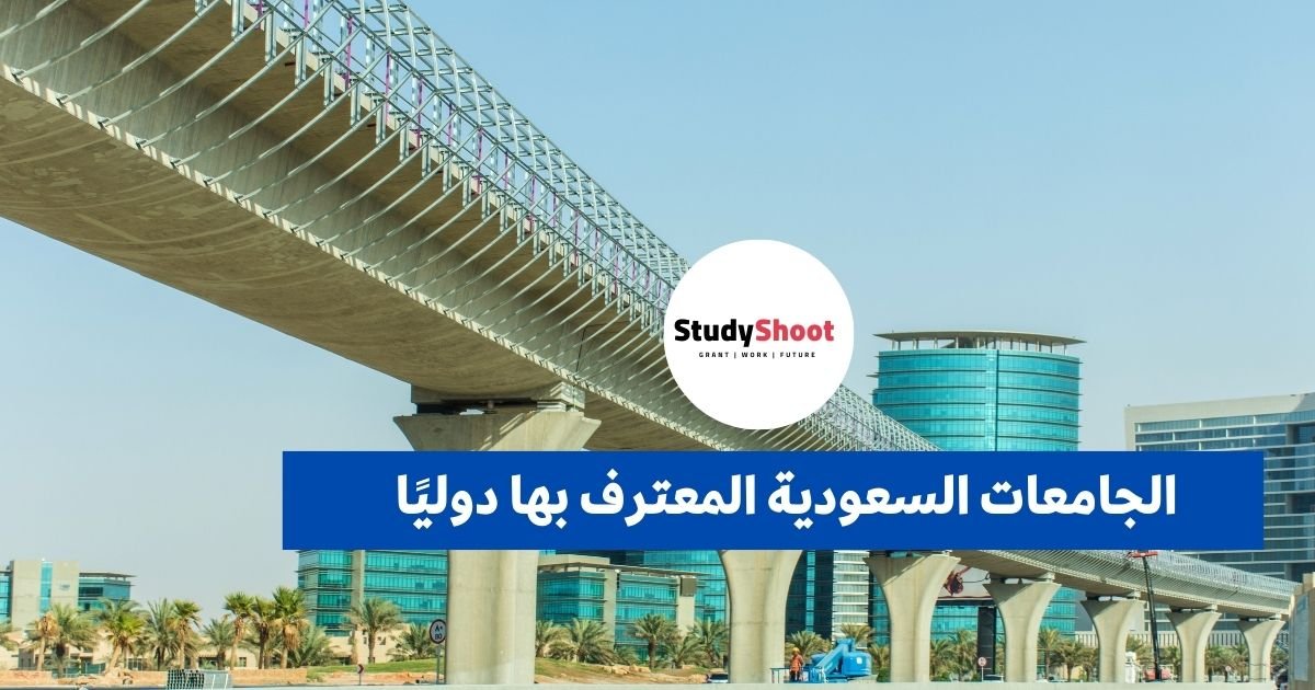 ما هي الجامعات السعودية المعترف بها دوليًا؟