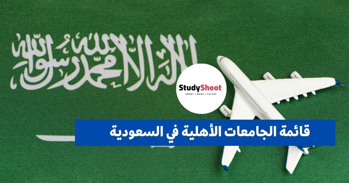 قائمة الجامعات الأهلية في السعودية