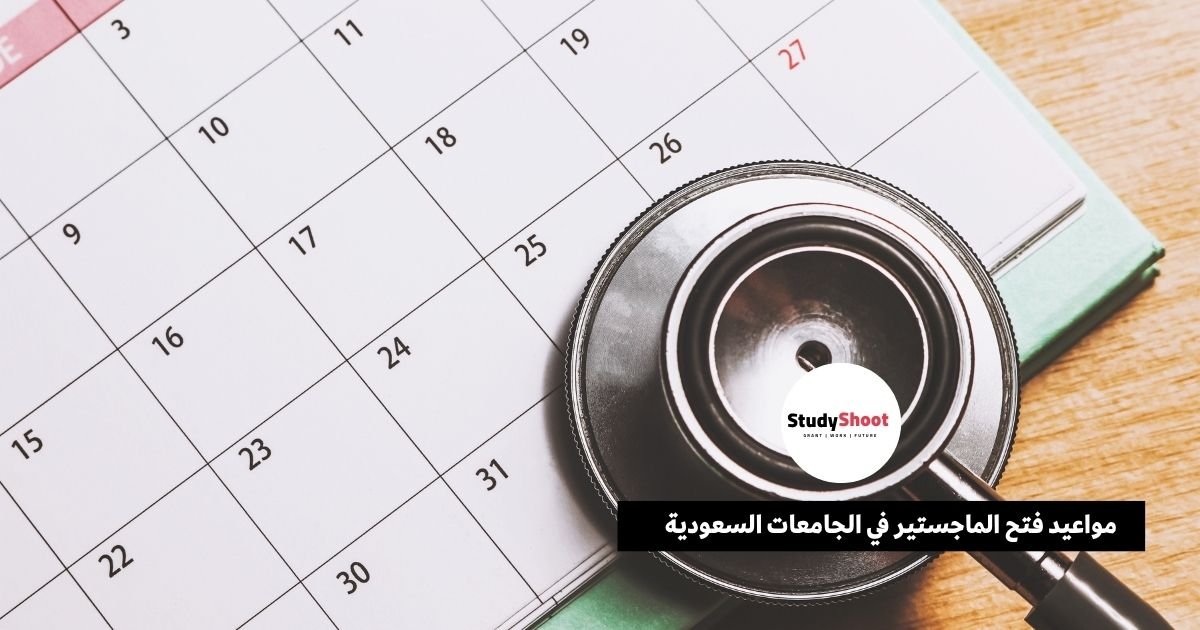 مواعيد فتح الماجستير في الجامعات السعودية