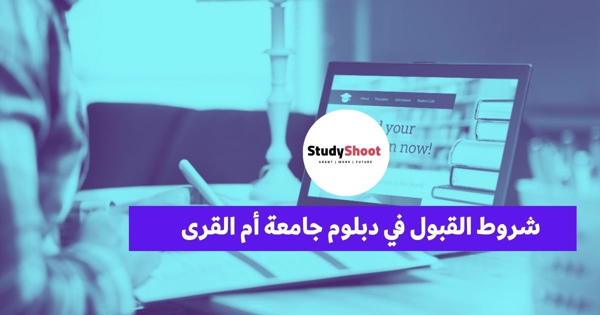 شروط القبول في دبلوم جامعة أم القرى