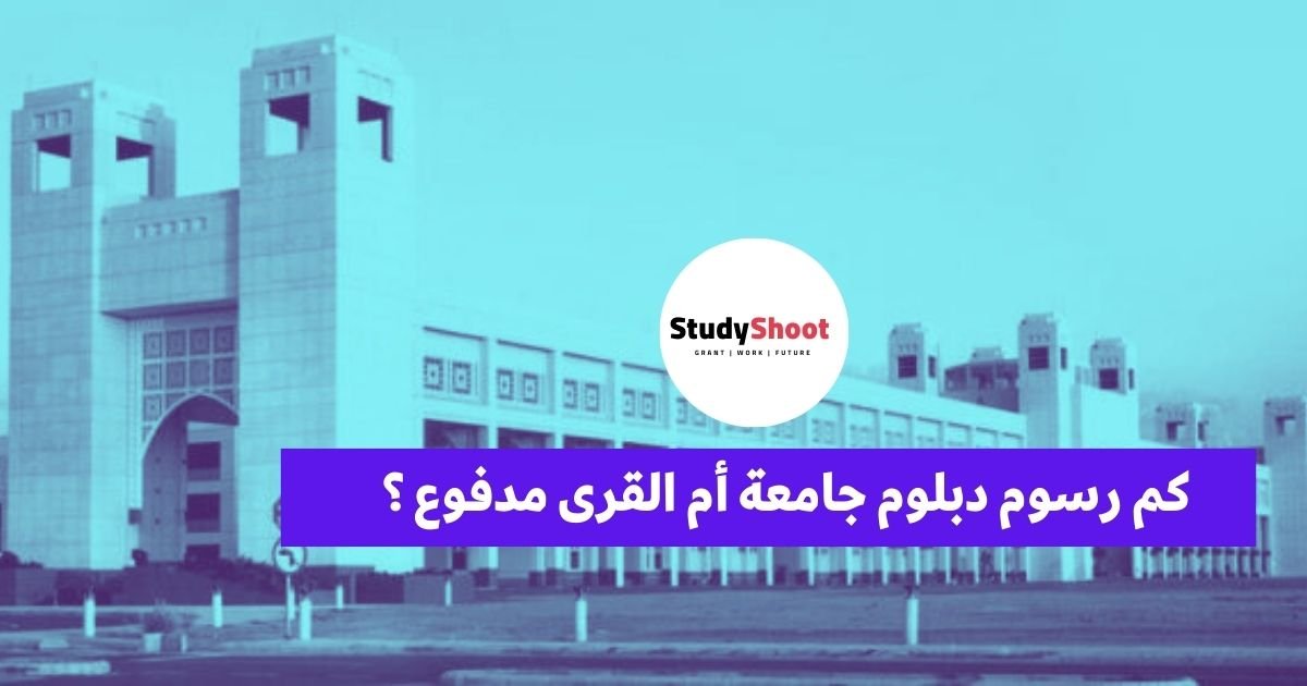 كم رسوم دبلوم جامعة أم القرى مدفوع ؟