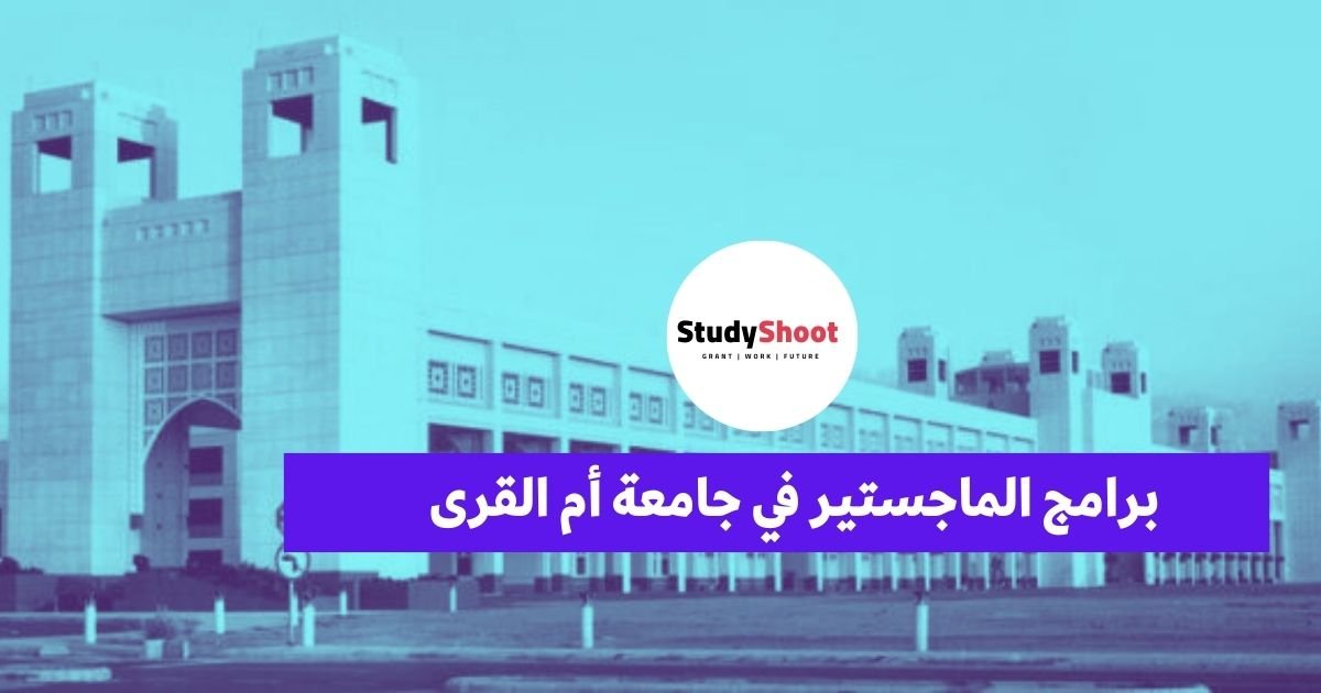 برامج الماجستير في جامعة أم القرى