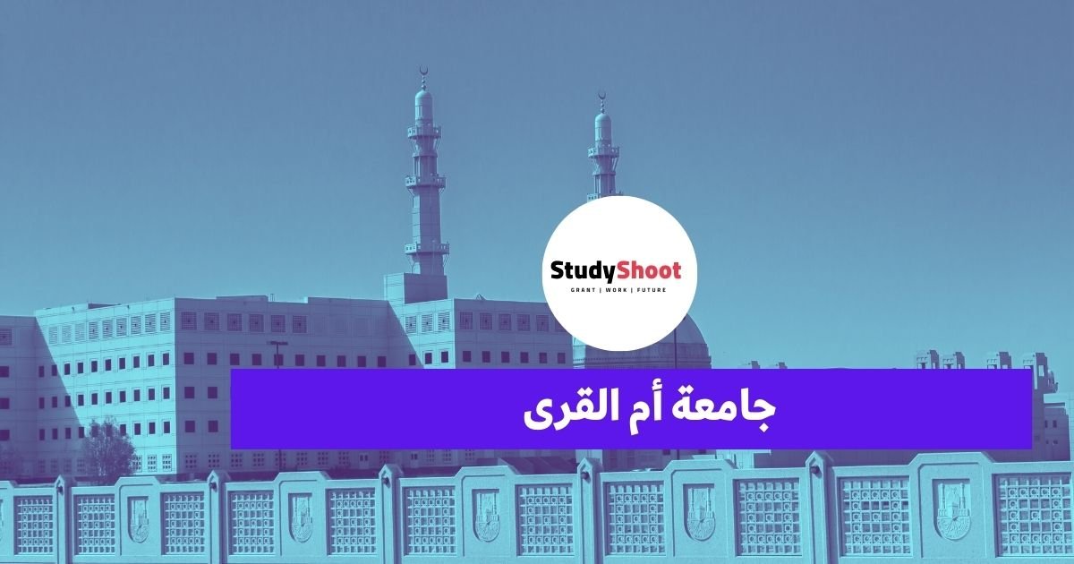 جامعة أم القرى 