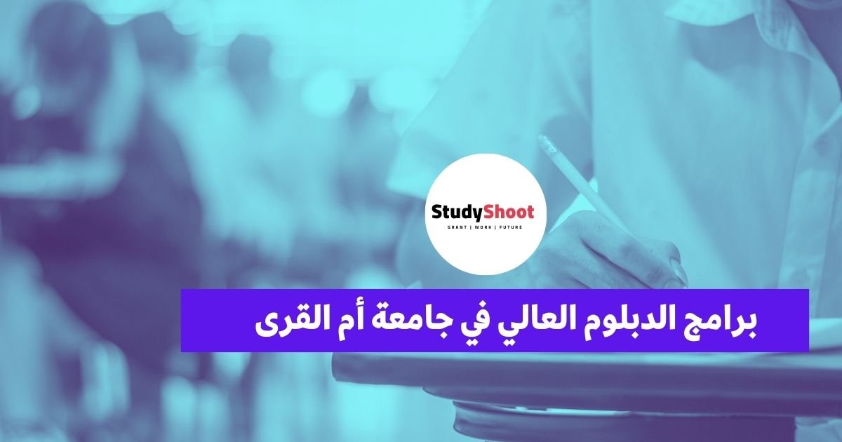 برامج الدبلوم العالي في جامعة أم القرى