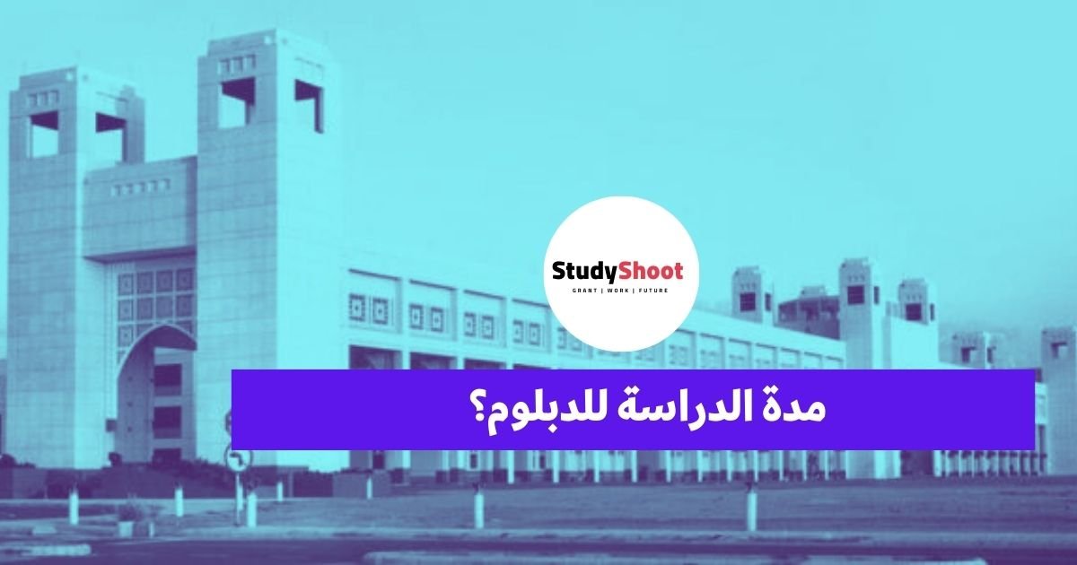 مدة الدراسة للدبلوم؟