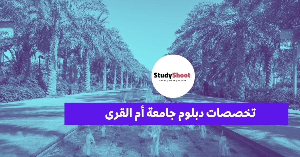 تخصصات دبلوم جامعة أم القرى