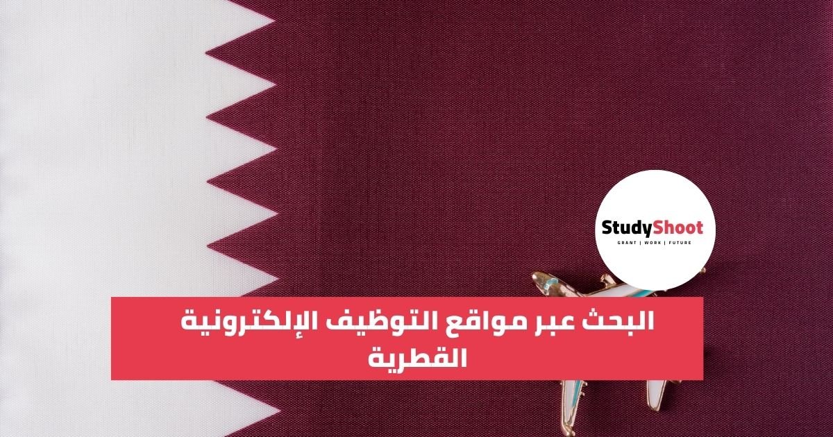 البحث عبر مواقع التوظيف الإلكترونية القطرية