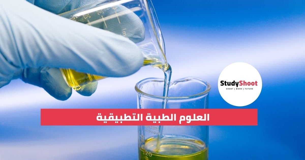 مسار التخصصات الصحية (العلوم الطبية التطبيقية)