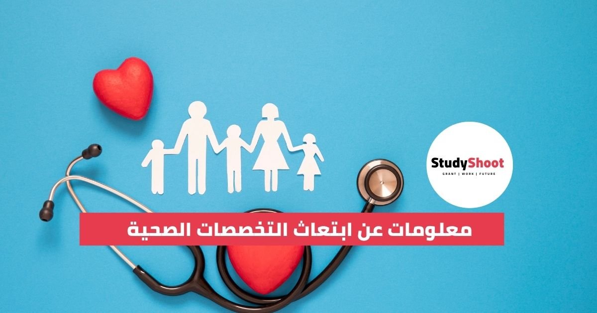 معلومات عن ابتعاث التخصصات الصحية